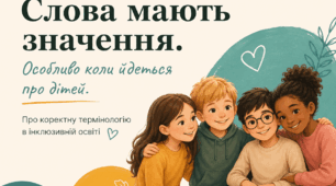 Слова мають значення. Особливо коли йдеться про дітей.