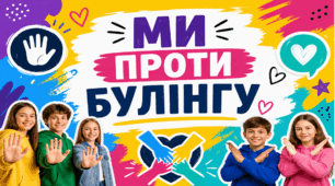 БУЛІНГ 2026. Презентація для учнів НУШ, 4 травня - Міжнародний день протидії булінгу.