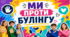 БУЛІНГ 2026. Презентація для учнів НУШ, 4 травня - Міжнародний день протидії булінгу.