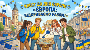 Квест до Дня Європи «Європа: відкриваємо разом!»