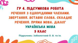ГР 4. Підсумкова робота №8.  Речення з однорідними членами. Звертання. Вставні слова та сполучення слів. Складне речення. Пряма мова. Діалог. Українська мова. 5 клас НУШ (підручник: Заболотний О. В. та ін.)