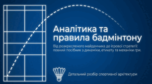Аналітика та правила бадмінтону