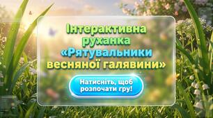 Інтерактивна гра для фізичної культури «Рятівники весняної галявини»