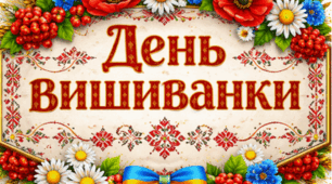Фотобутофорія до дня Вишиванки