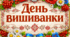 Фотобутофорія до дня Вишиванки