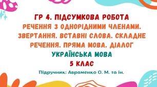 ГР 4. Підсумкова робота №8. Речення з однорідними членами. Звертання. Вставні слова та сполучення слів. Складне речення. Пряма мова. Діалог. Українська мова. 5 клас НУШ (підручник: Авраменко О. М. та ін.)