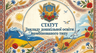 Статут закладу дошкільної освіти комбінованого типу  (2026рік)