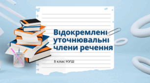 Відокремлені уточнювальні члени речення 