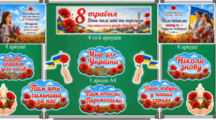 Оформлення дошки + колективна робота до 8 травня - Дня пам’яті та перемоги над нацизмом у Другій світовій війні.