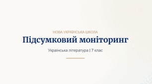 ГР 2(ПТ), ГР 3(ПВ), ГР 4(ДМ). Підсумковий моніторинг навчальних досягнень із української літератури (підручник В.Заболотний, О.Заболотний, О.Слоньовська, І.Ярмульська)