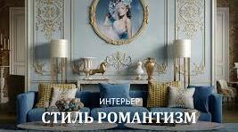 " Стиль романтизм"