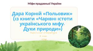 Дара Корній «Польовик»  (із книги «Чарівні істоти українського міфу.  Духи природи») 6 клас НУШ
