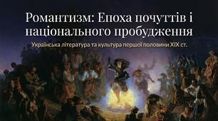 Романтизм як мистецький напрям. Україна першої половини ХІХ ст. Своєрідність української поезії ХІХ ст. (оглядово). 8 НУШ Презентація +відеоогляд