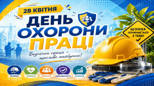 28 квітня - День охорони праці