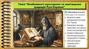 Особливості культурних та мистецьких традицій Русі-України. 7 клас (НУШ). Історія: Україна і світ. За підручником авторів Васильків І. та інші.
