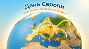 "День Європи: наша велика європейська родина"