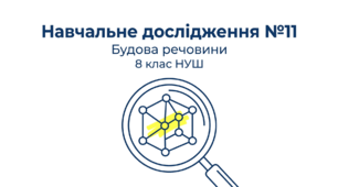 Навчальне дослідження №11 Будова речовини