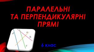Паралельні та перпендикулярні прямі. Координатна площина. Графіки. (Узагальнення)