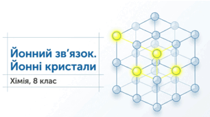 Йонний зв’язок. Йонні кристали