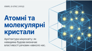 Атомні та молекулярні кристали