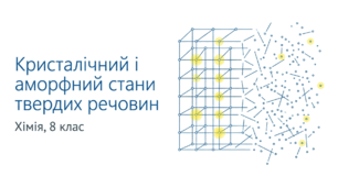 Кристалічний і аморфний стани твердих речовин