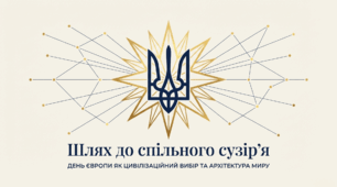 "Шлях до спільного сузір'я"