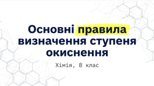 Основні правила визначення ступеня окиснення