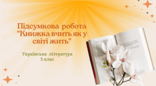 5 клас. НУШ. ГР 4. Підсумкова робота "Книжка вчить як у світі жить"
