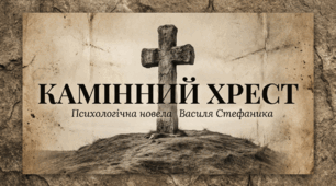 Василь Стефаник «Камінний хрест». Презентація та інфографіка