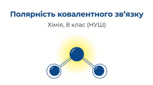 Полярність ковалентного зв’язку