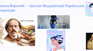 Микола Вороний . "Життєвий та творчий шлях". Матеріали до уроку