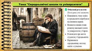 Середньовічні школи та університети. 7 клас (НУШ). Історія: Україна і світ. За підручником авторів Васильків І. та інші.