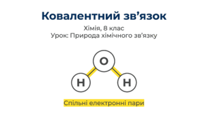 Природа хіміного зв’язку. Ковалентний зв’язок