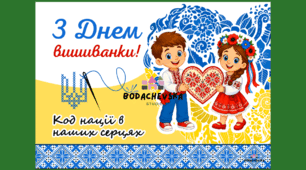 Великий плакат «З Днем вишиванки! Код нації в наших серцях»118 на 84 см