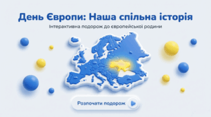 "День Європи: наша спільна історія"