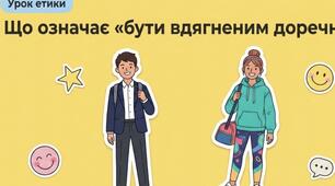 Робочий аркуш та інфографіка "Як одягатися доречно"