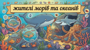 ''Жителі морів та океанів''