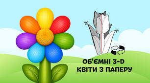 🌈Веселкова квітка — об'ємні 3-D квіти з паперу  🌷🌼🌻