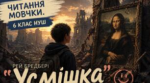 ПР ГР 2. Читання мовчки.  Рей Бредбері "Усмішка" (скорочено). 6 клас НУШ