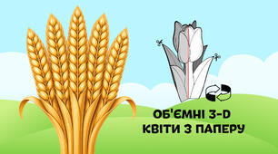 П'ять колосків, Колоски пшениці — об'ємні 3-D колоски з паперу  🌾