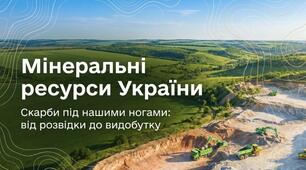 Презентація "Мінеральні ресурси України"