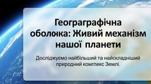 Презентація "Географічна оболонка Землі"