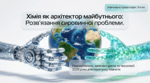 Роль хімії у розв’язанні сировинної проблеми