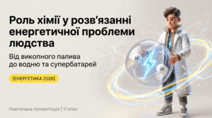 Роль хімії у розв’язанні енергетичної проблеми