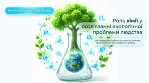 Роль хімії у розв’язанні екологічної проблеми