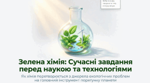 «Зелена» хімія: сучасні завдання перед хімічною наукою