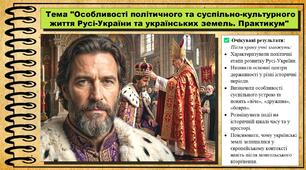 Особливості політичного та суспільно-культурного життя Русі-України та українських земель. Практикум. 7 клас (НУШ). Історія: Україна і світ. За підручником авторів Васильків І. та інші.