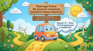 Презентація "Електротранспорт - транспорт майбутнього"