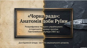 Презентація + кейс творчих завдань до уроку на тему "П. Куліш. "Чорна рада". Сюжетні лінії роману".