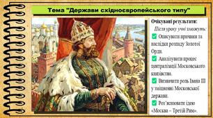 Держави східноєвропейського типу. 7 клас (НУШ). Всесвітня історія. За підручником авторів Ладиченко Т. та ін.